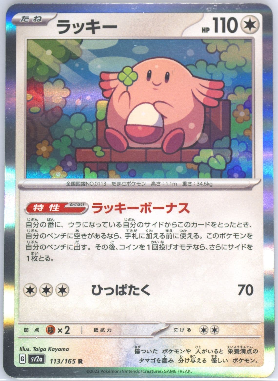 Chansey (113) 2023 Pokemon Japanese Sv2a-Pokemon 151