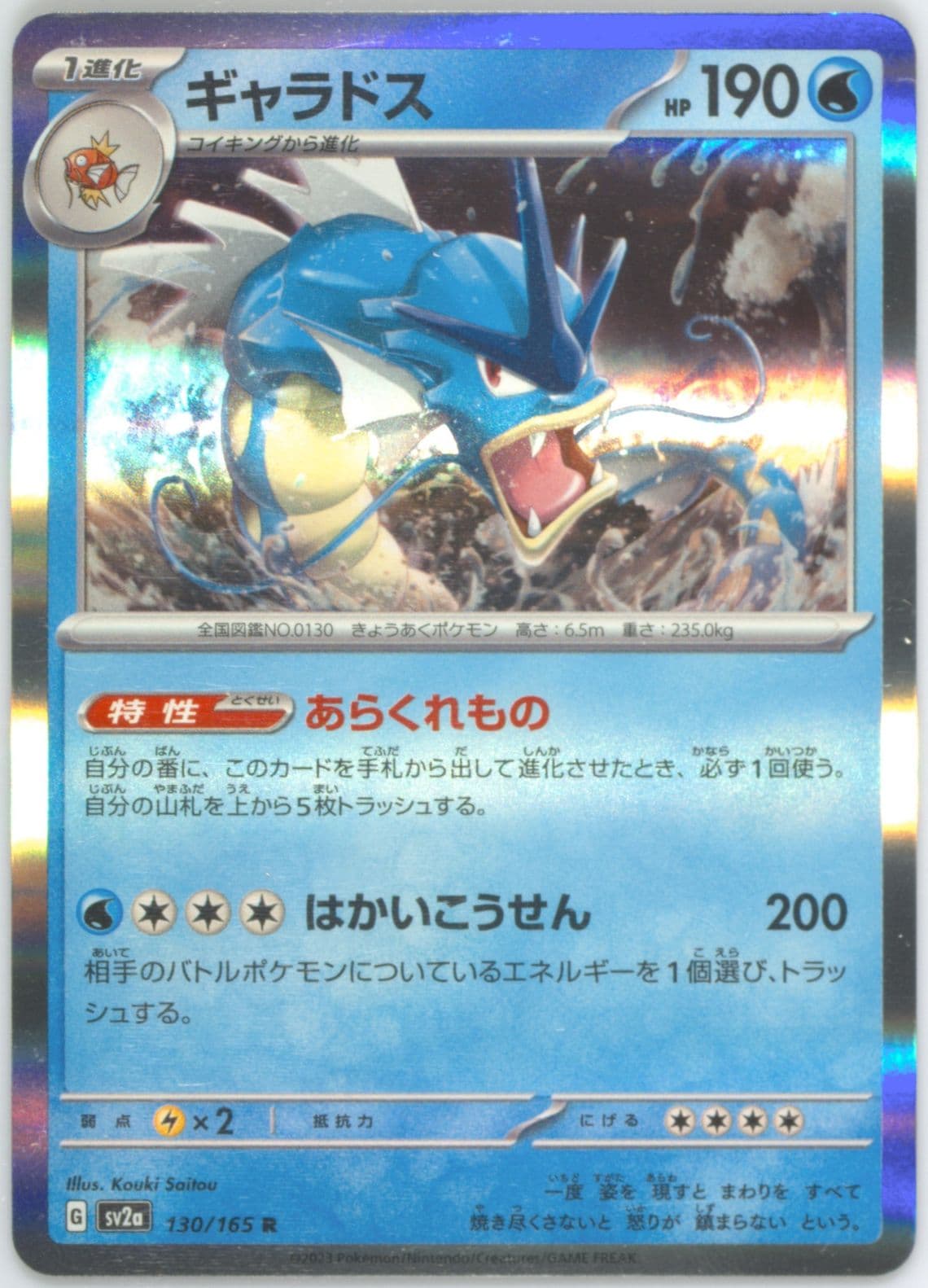 Gyarados (130) 2023 Pokemon Japanese Sv2a-Pokemon 151