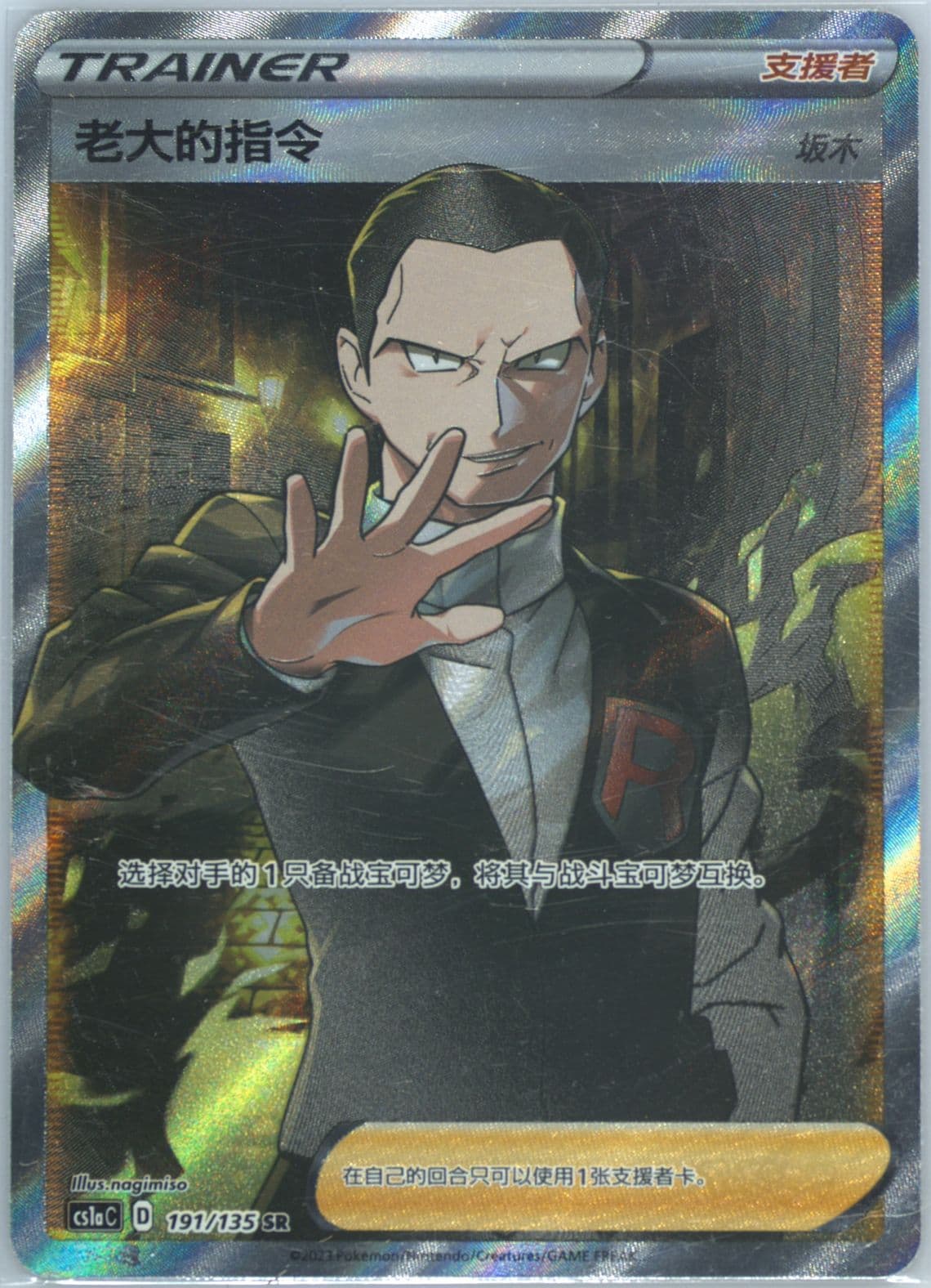 Boss's Orders Super Rare (191) 2023 Pokemon Simplified Chinese Cs1a C-Dynamax Clash: Thunder