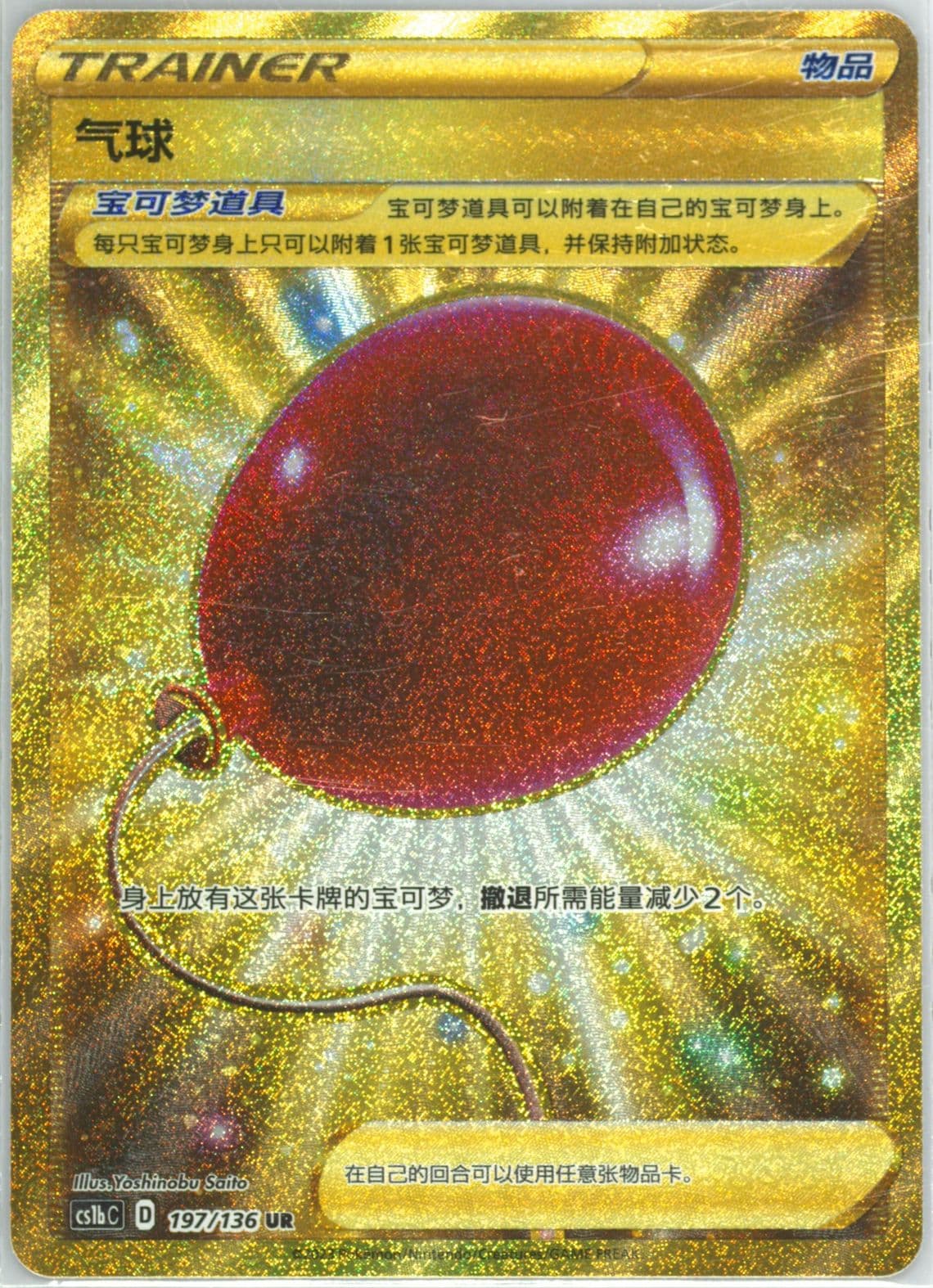 Air Balloon Ultra Rare (197) 2023 Pokemon Simplified Chinese Cs1b C-Dynamax Clash: Flame