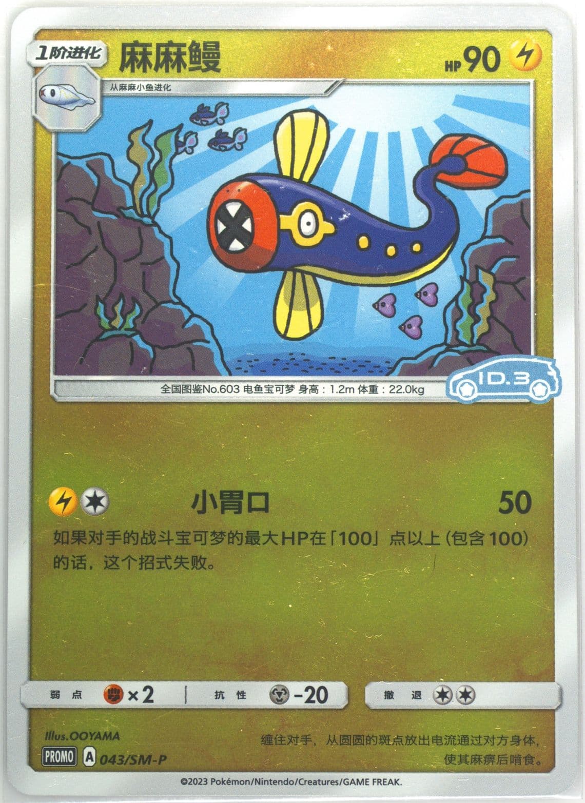 Eelektrik Volkswagen ID Electric-Reverse Holo (043) 2023 Pokemon Simplified Chinese SM Promo