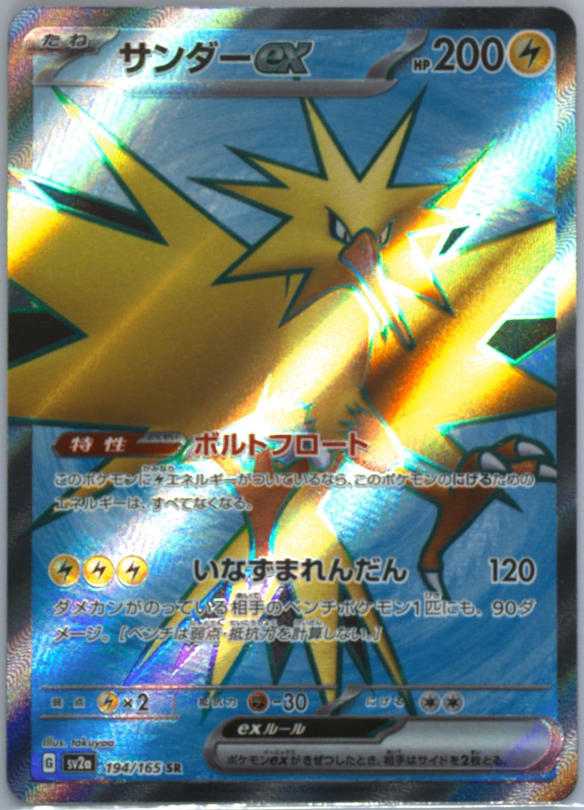 Zapdos EX Super Rare (194) 2023 Pokemon Japanese Sv2a-Pokemon 151