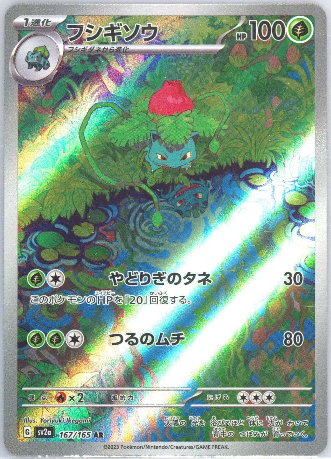 Ivysaur Art Rare (167) 2023 Pokemon Japanese Sv2a-Pokemon 151