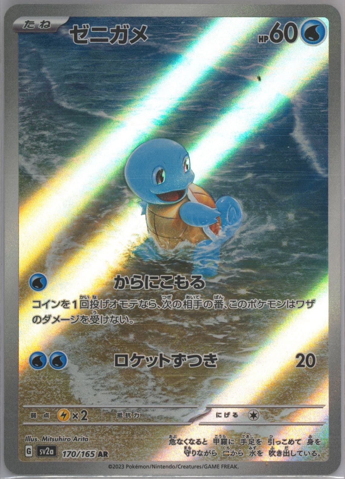 Squirtle Art Rare (170) 2023 Pokemon Japanese Sv2a-Pokemon 151