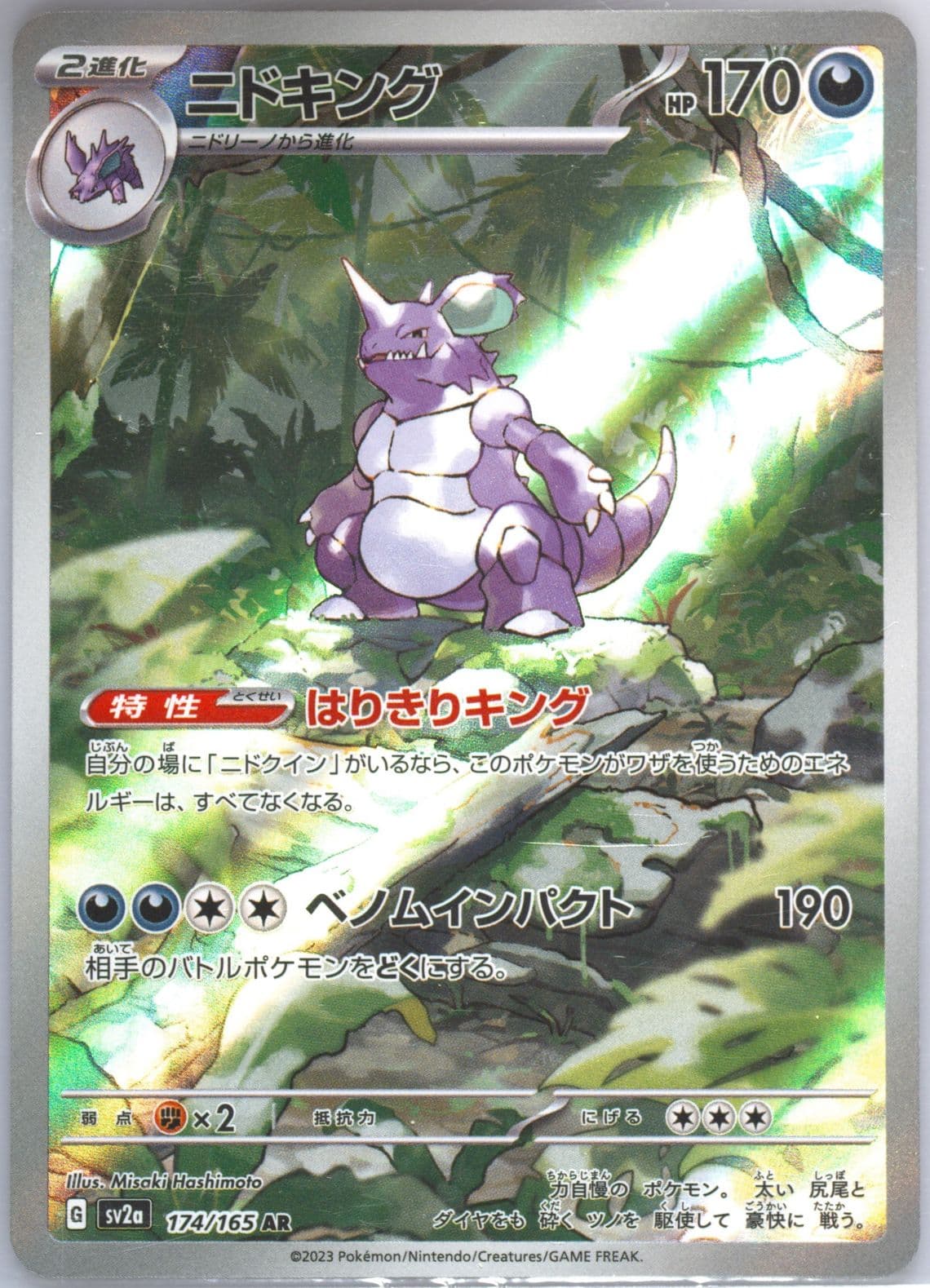 Nidoking Art Rare (174) 2023 Pokemon Japanese Sv2a-Pokemon 151