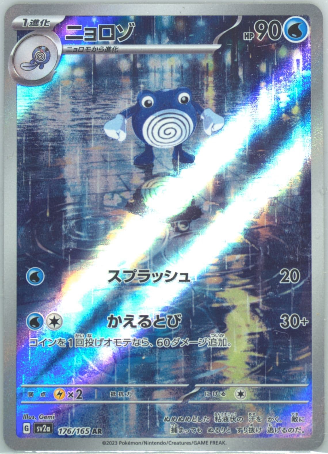Poliwhirl Art Rare (176) 2023 Pokemon Japanese Sv2a-Pokemon 151