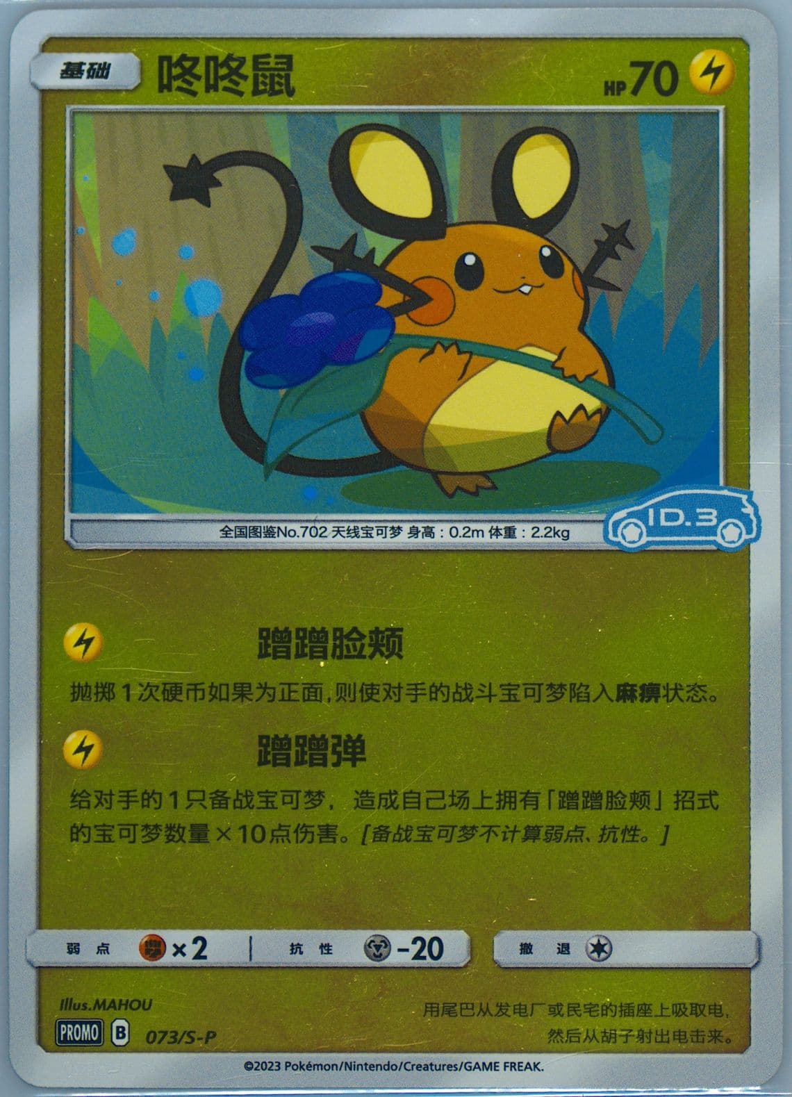 Dedenne Volkswagen ID Electric Promo Pack Volume 3-Reverse Holo (073) 2023 Pokemon Simplified Chinese S Promo