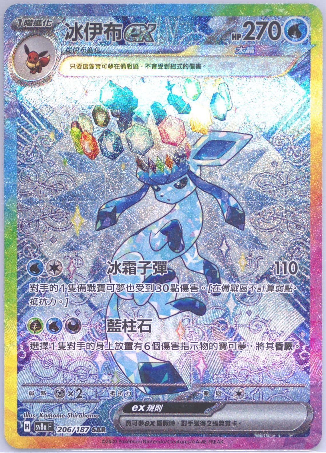 Glaceon EX Special Art Rare (206) 2024 Pokemon Traditional Chinese Sv8a F-Terastal Fest EX