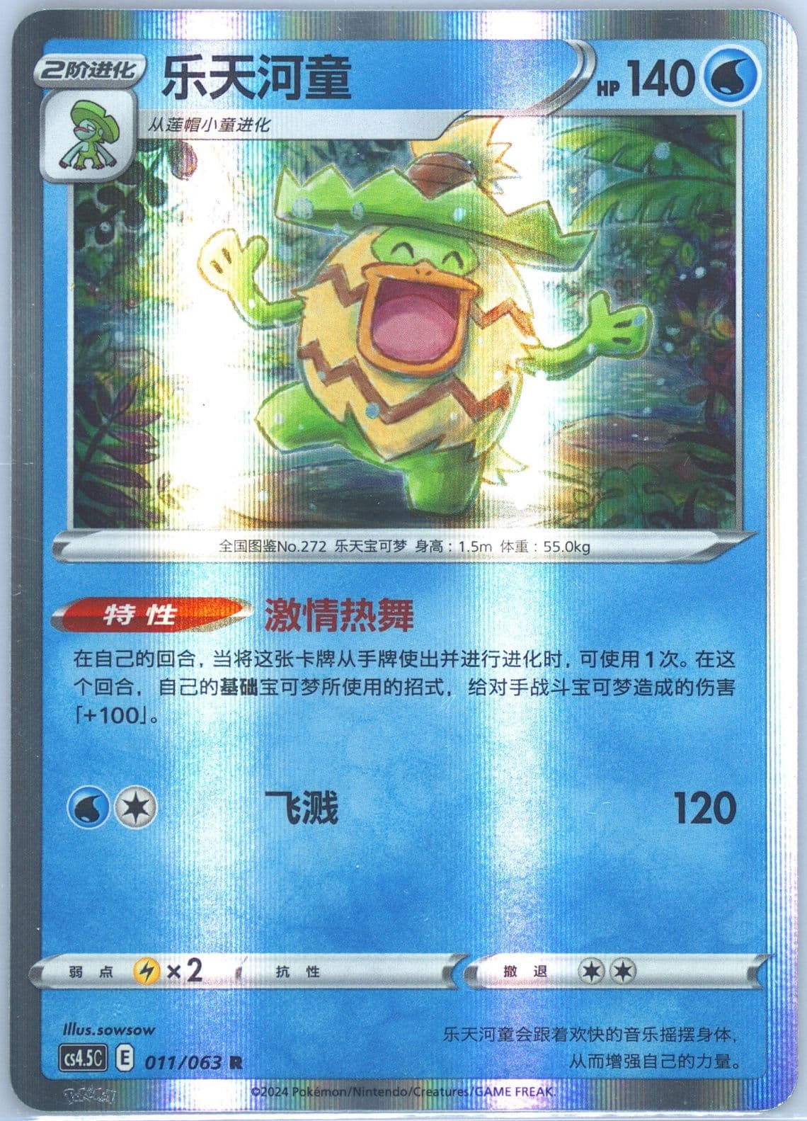 Ludicolo (011) 2024 Pokemon Simplified Chinese CS4.5 C-Flame Dance of the End
