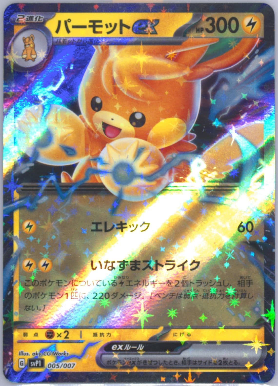 Pawmot EX (005) 2023 Pokemon Japanese SVP1-EX Starter Set