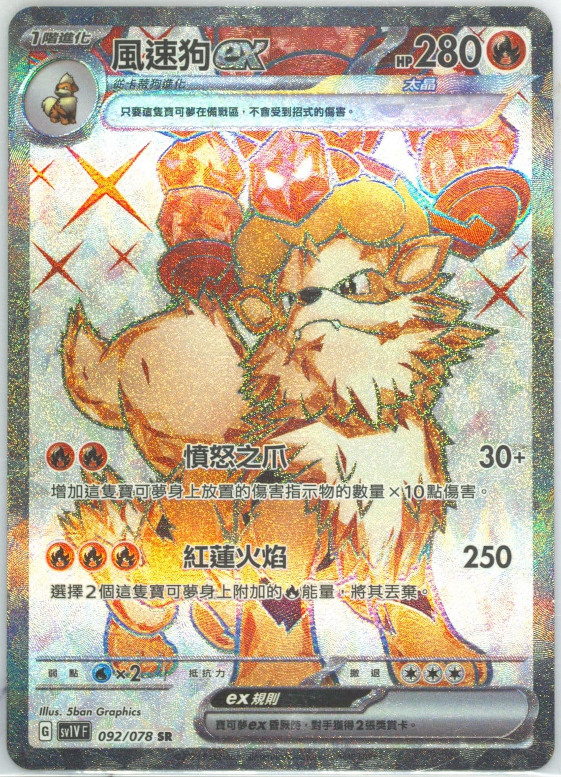 Arcanine EX Super Rare (092) 2023 Pokemon Traditional Chinese Sv1v F-Violet EX
