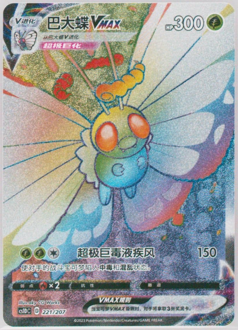 Butterfree Vmax (221) 2023 Pokemon Simplified Chinese Cs1d C-Dynamax Clash: V Starter Deck