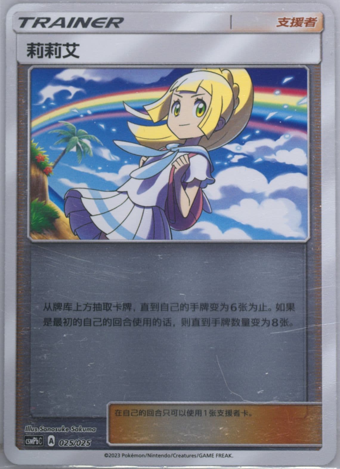 Lillie Reverse Holo (025) 2023 Pokemon Simplified Chinese Csmpb C-Battle Party Fire Deck