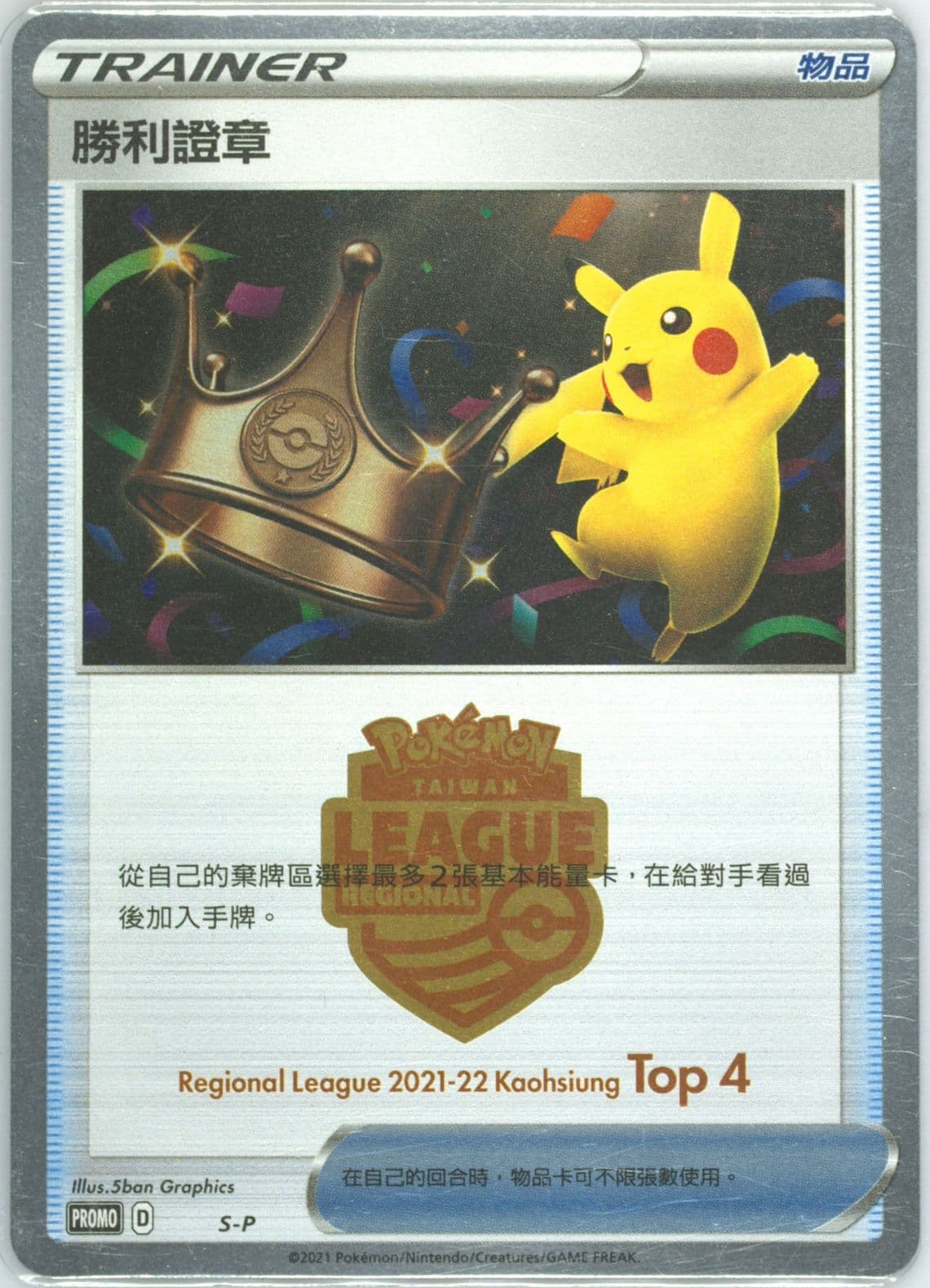 Victory Proof Regional League 2021-2022 Kaohsiung-Top 4 (S-P) 2021 Pokemon Chinese S Promo