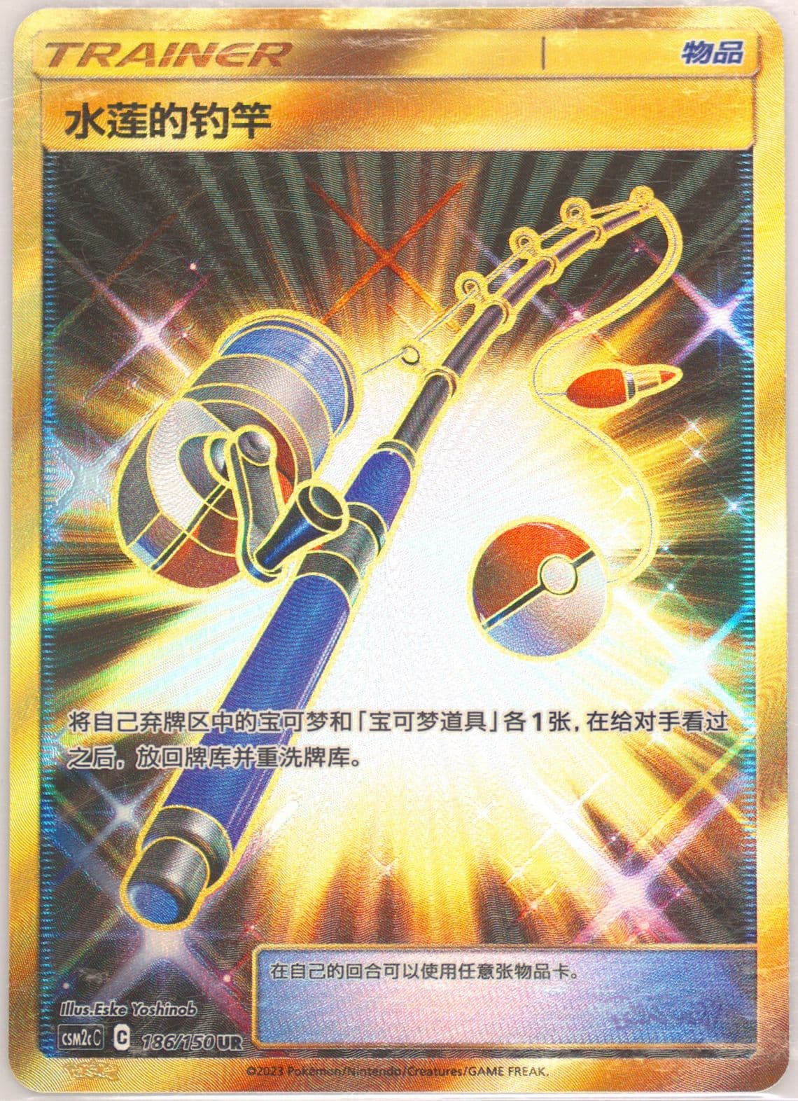 Lana's Fishing Rod Ultra Rare (186) 2023 Pokemon Simplified Chinese Csm2c C-Shining Synergy: Summon