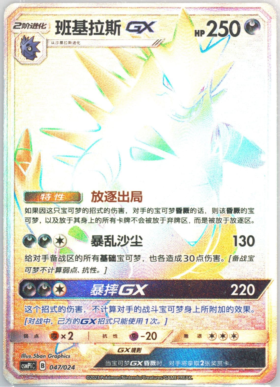 Tyranitar GX (047) 2023 Pokemon Simplified Chinese Csmpi C-Battle Party Set Reward Pack