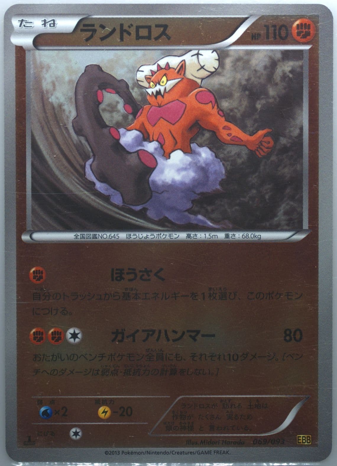 Landorus-Reverse Foil 1st Edition (069) 2013 Pokemon Japanese Black & White EX Battle Boost