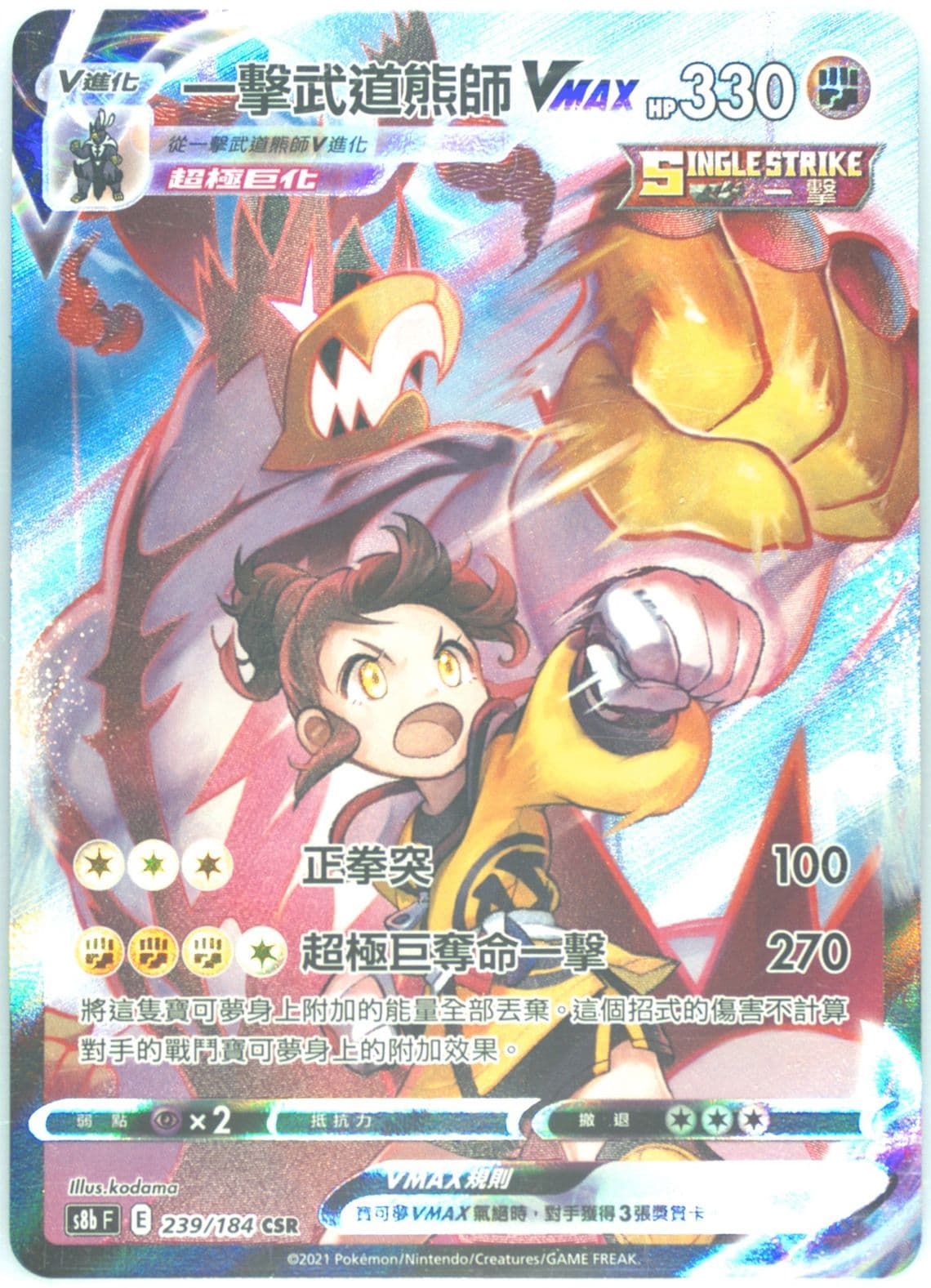 Full Art/Single Strike Urshifu Vmax (239) 2021 Pokemon Chinese Sword & Shield Vmax Climax