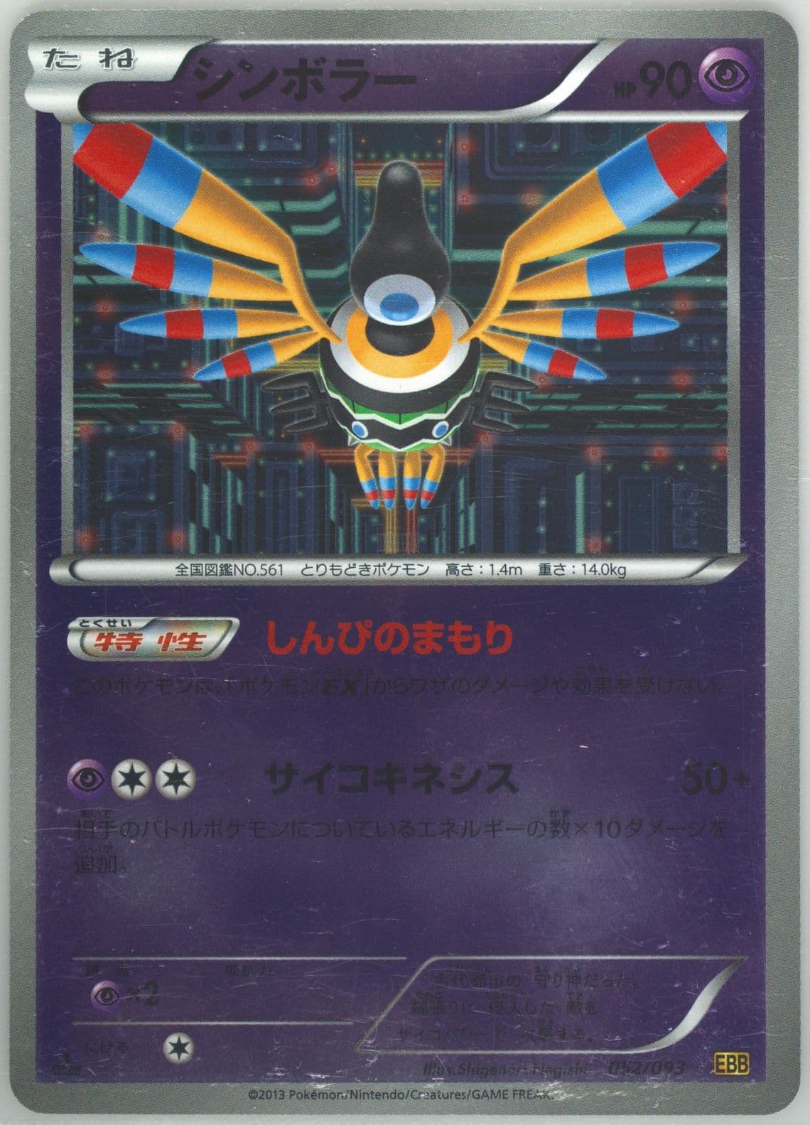 Sigilyph-Reverse Foil 1st Edition (052) 2013 Pokemon Japanese Black & White EX Battle Boost
