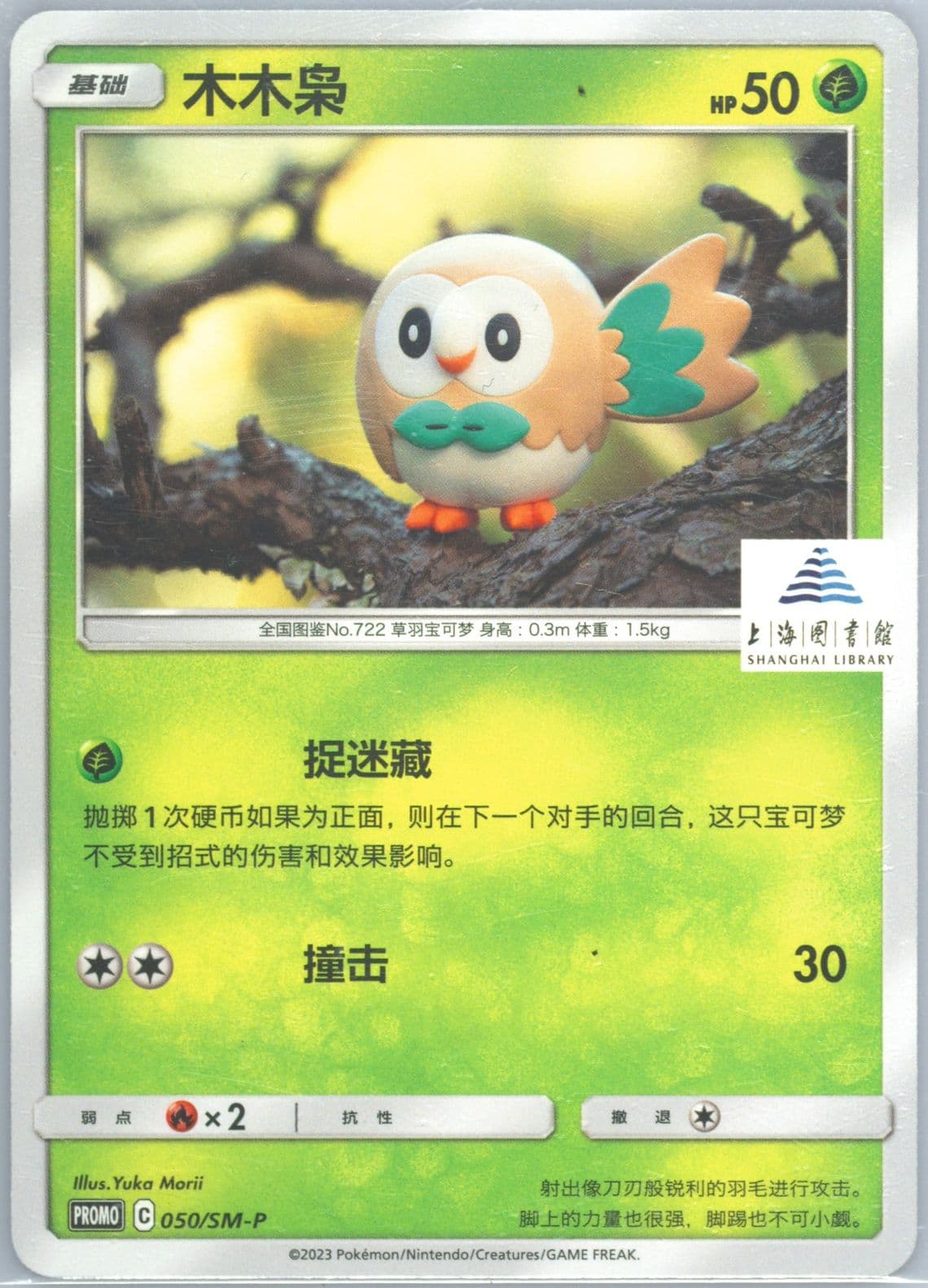 Rowlet Shanghai Library Collaboration (050) 2023 Pokemon Simplified Chinese SM Promo