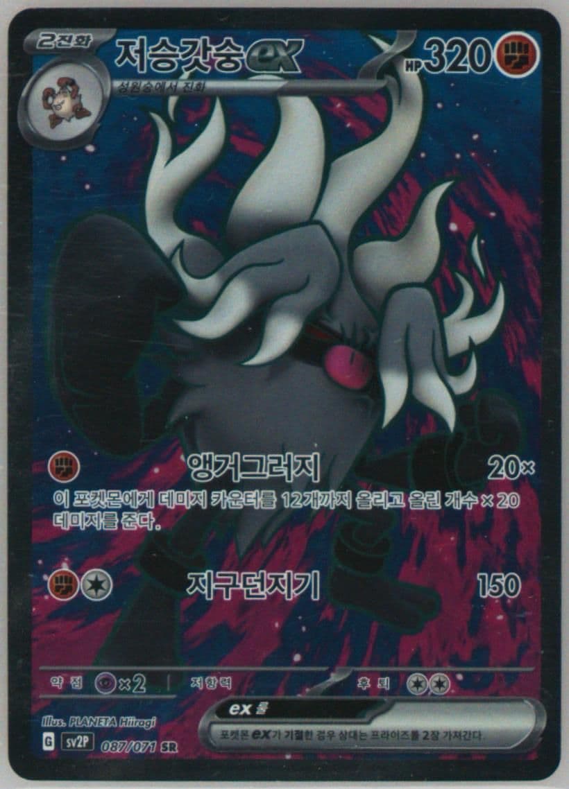 Annihilape EX Super Rare (087) 2023 Pokemon Korean Sv2p-Snow Hazard