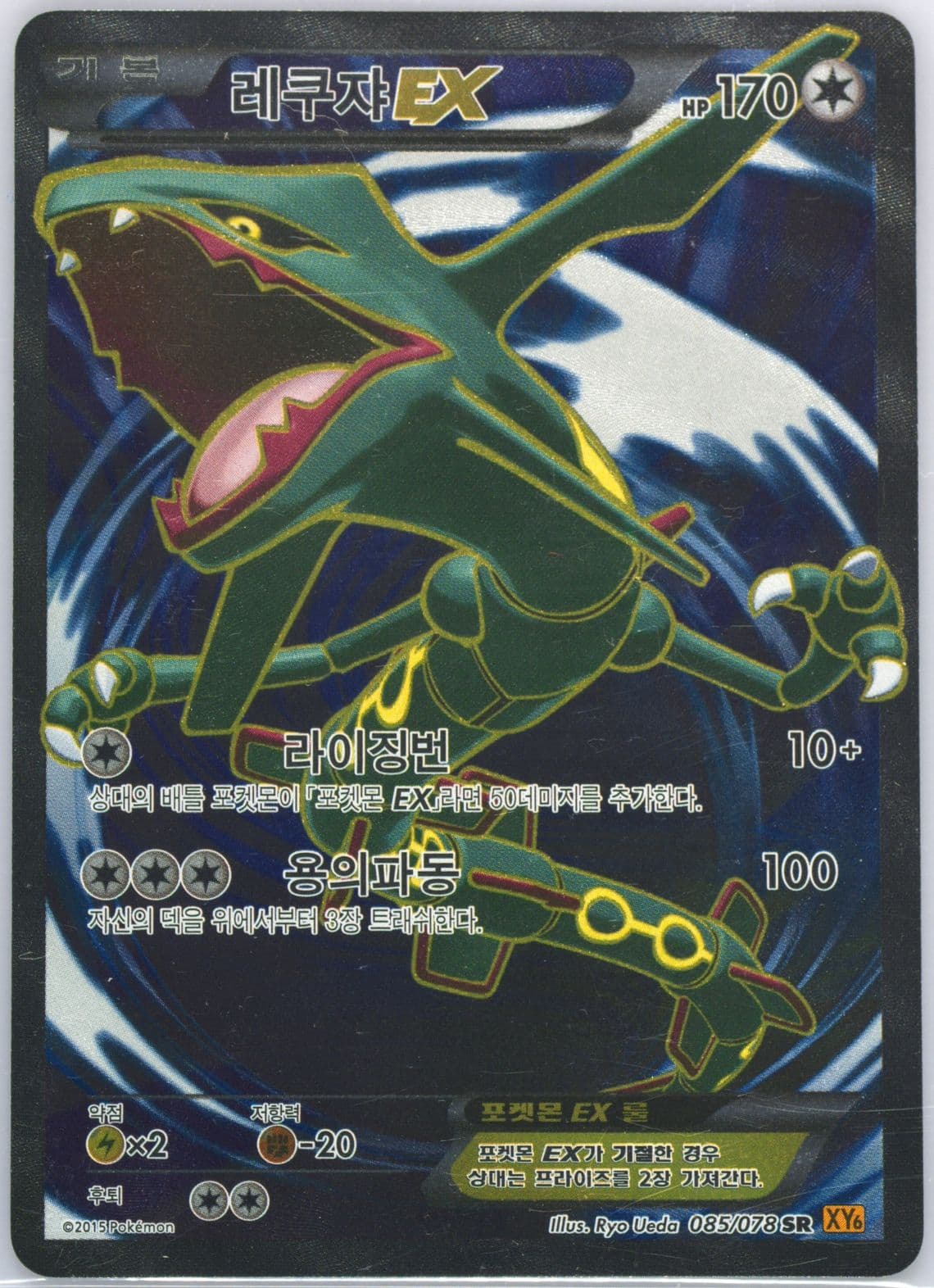 Full Art/Rayquaza EX (085) 2015 Pokemon Korean XY Emerald Break