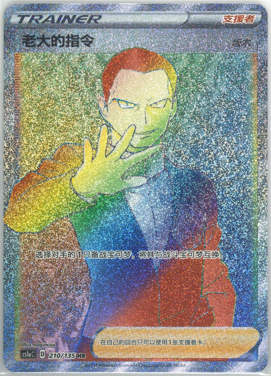 Boss's Orders Hyper Rare (210) 2023 Pokemon Simplified Chinese Cs1a C-Dynamax Clash: Thunder