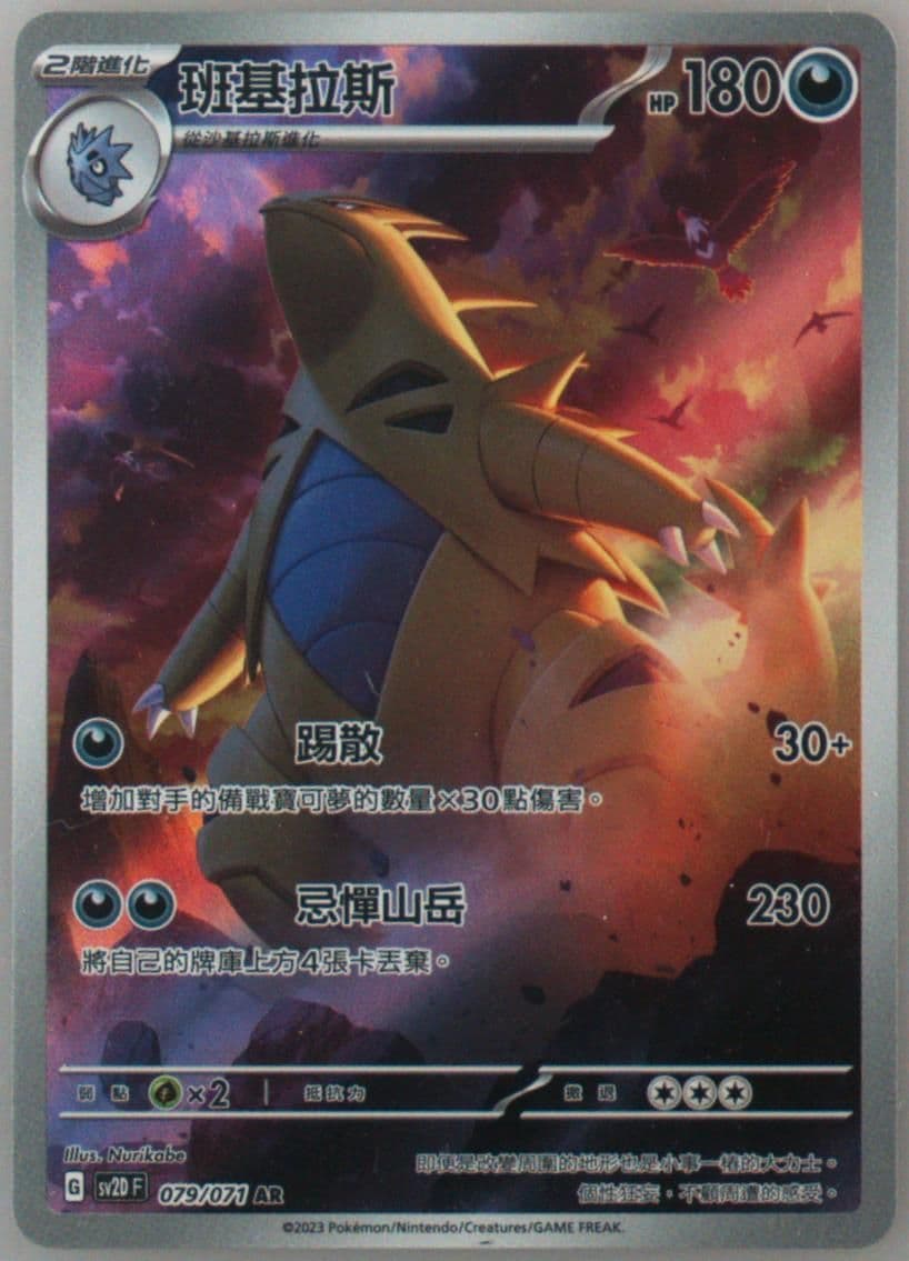 Tyranitar Art Rare (079) 2023 Pokemon Traditional Chinese Sv2d F-Clay Burst
