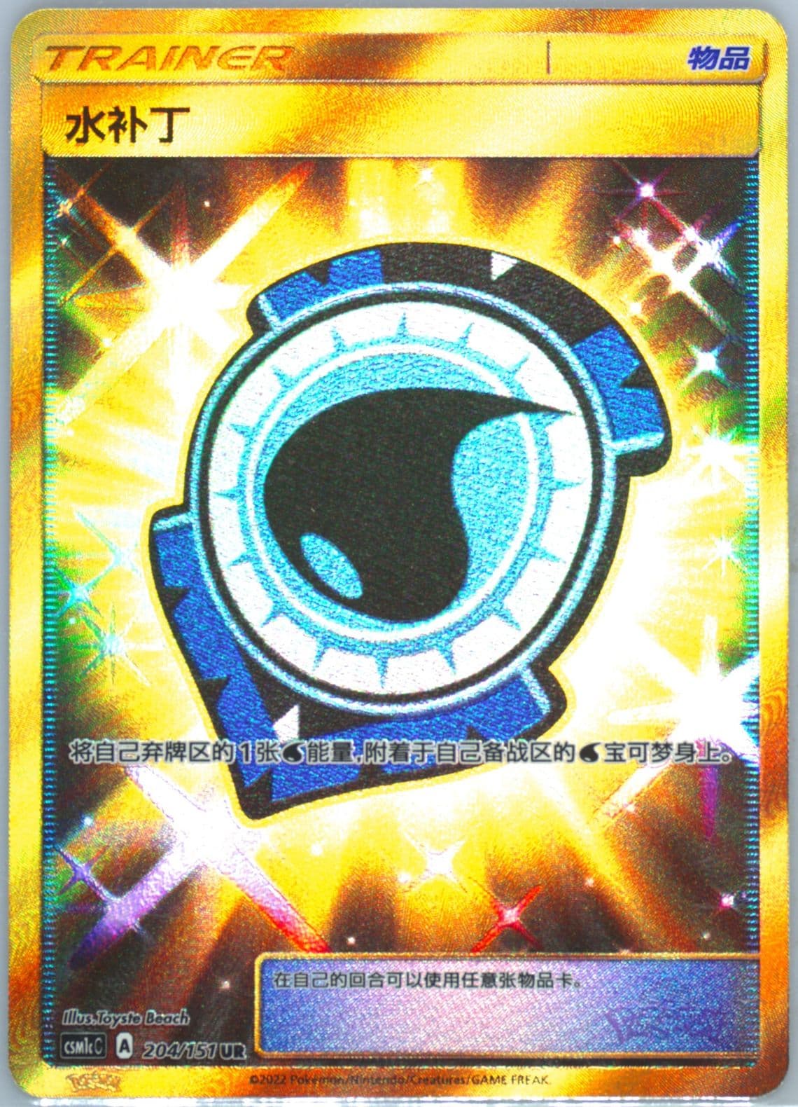 Aqua Patch Ultra Rare (204) 2022 Pokemon Simplified Chinese Csm1c C-Storming Emergence: Abundant