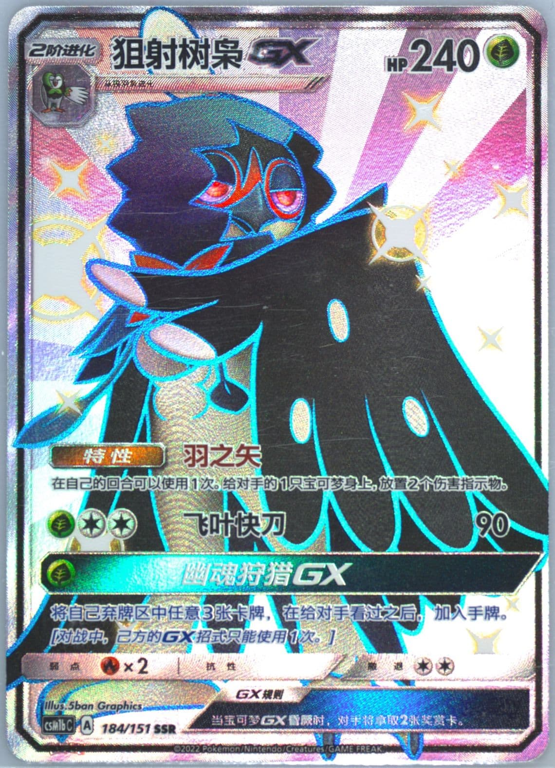 Decidueye GX Ssr (184) 2022 Pokemon Simplified Chinese Csm1b C-Storming Emergence: Verdant