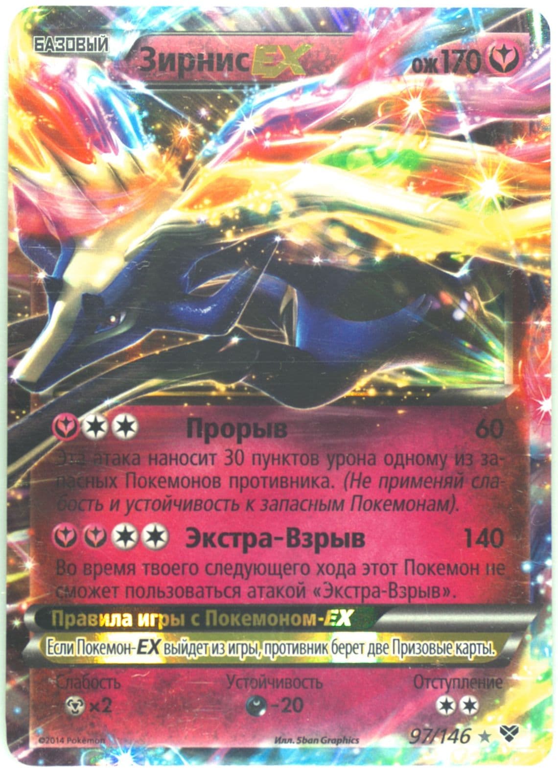 Xerneas EX Russian (97) 2014 Pokemon XY