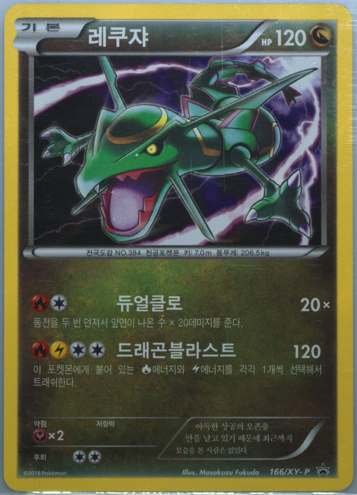 Rayquaza-Holo Kisstick Sausage (166) 2016 Pokemon Korean XY Promo