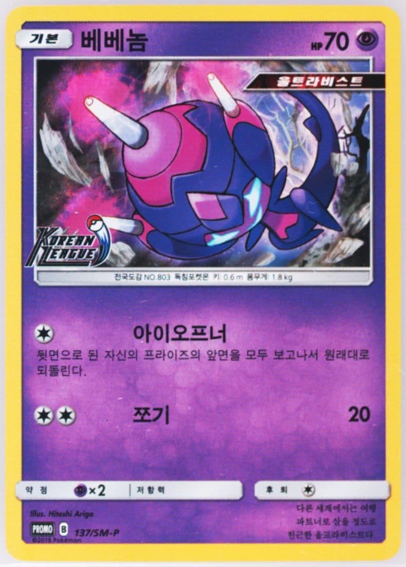 Poipole-Holo 2018-19 Korean League 200 Battle Point Prize (137) 2018 Pokemon Korean SM Promo