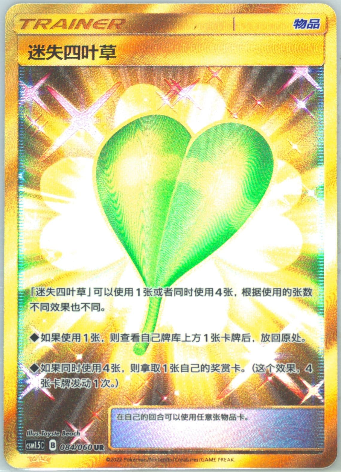Missing Clover Ultra Rare (084) 2022 Pokemon Simplified Chinese CSM1.5 C-Battle Elite