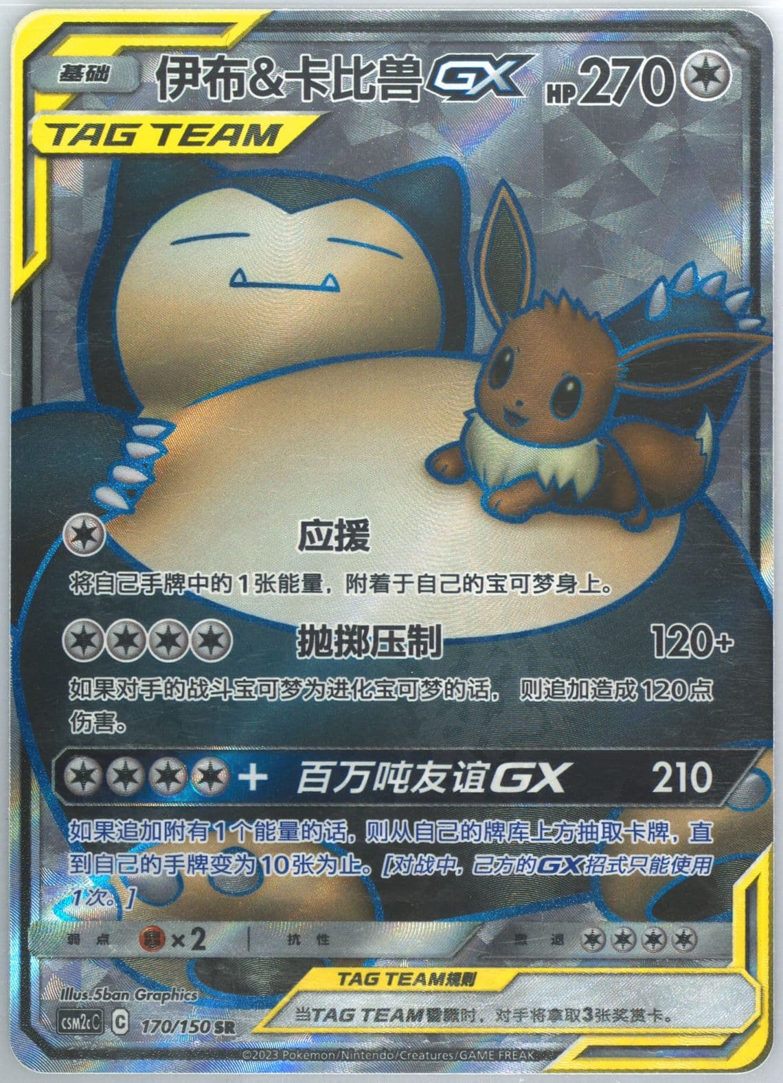 Eevee & Snorlax GX Super Rare (170) 2023 Pokemon Simplified Chinese Csm2c C-Shining Synergy: Summon