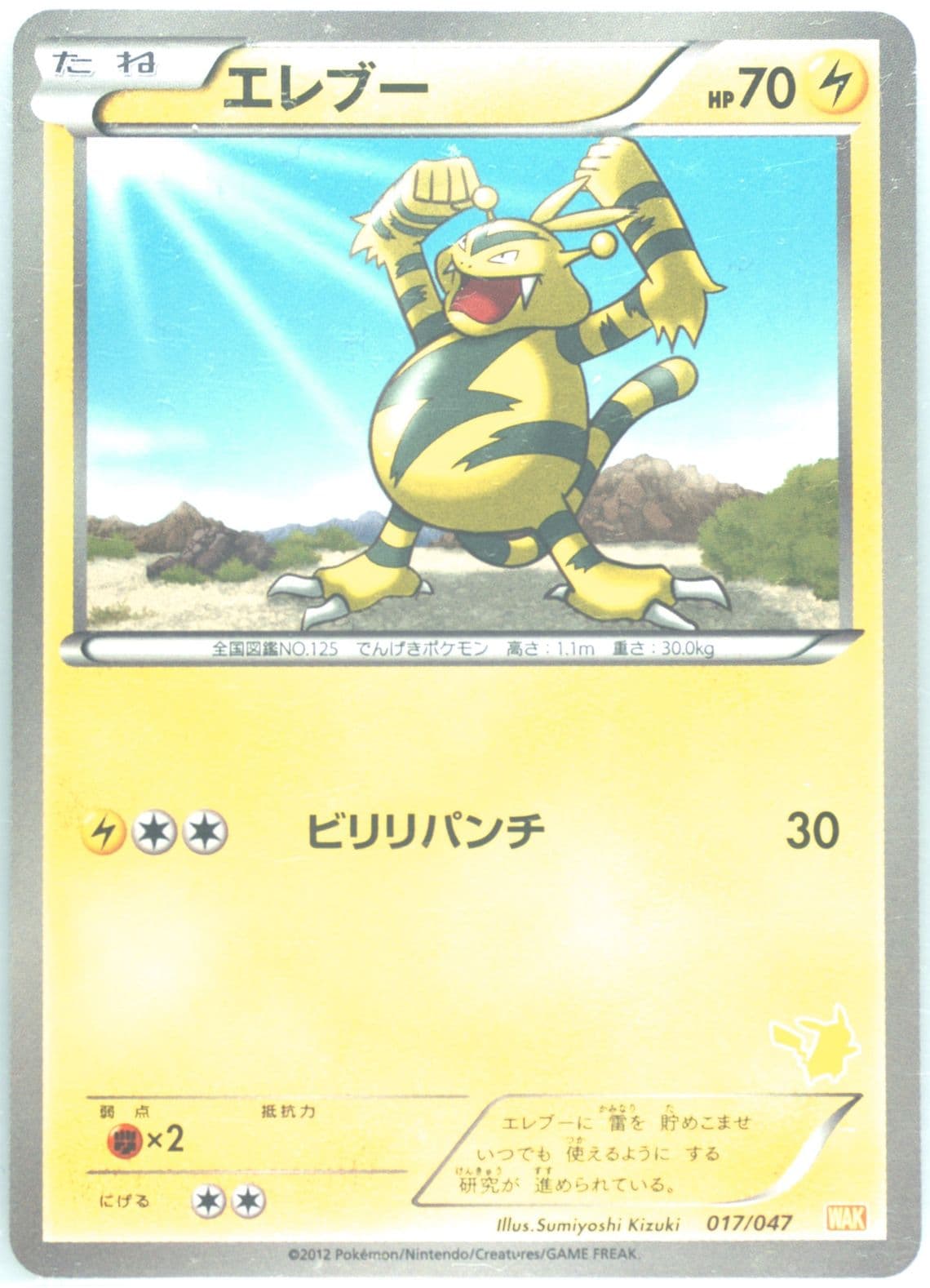Electabuzz (017) 2012 Pokemon Japanese Everyone's Exciting Battle