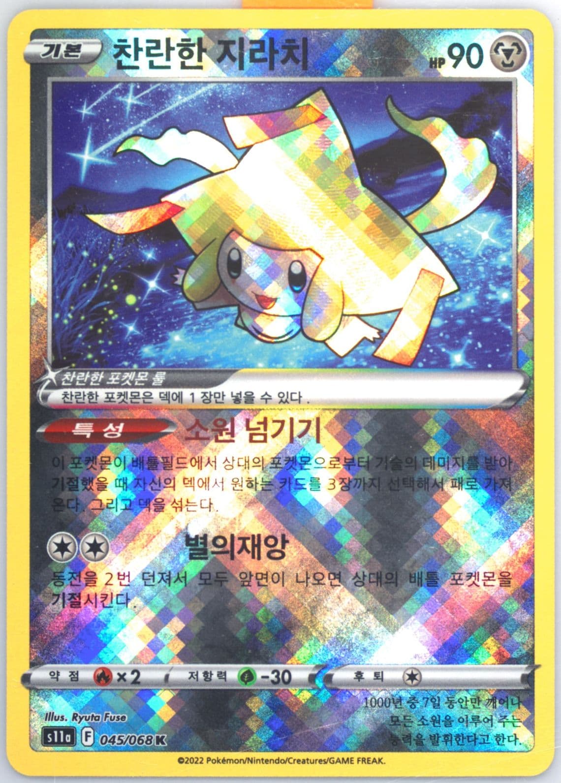 Radiant Jirachi (045) 2022 Pokemon Korean Sword & Shield Incandescent Arcana