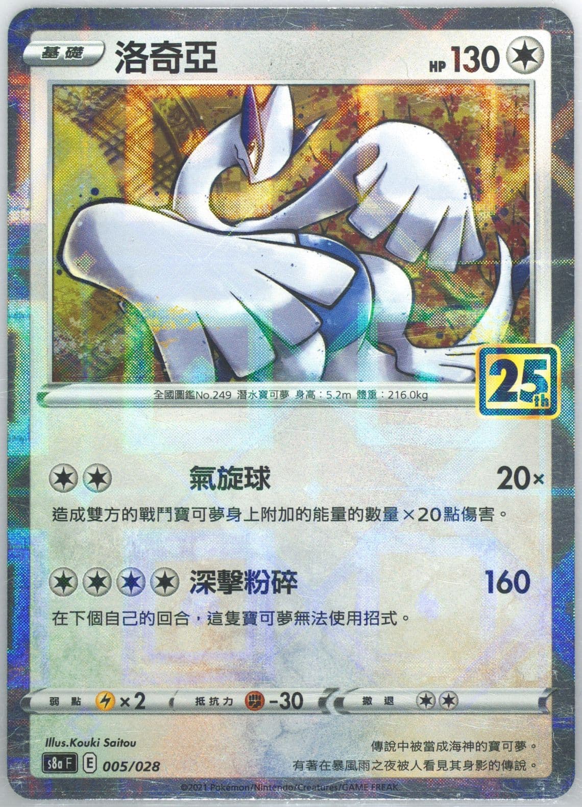 Lugia-Reverse Foil (005) 2021 Pokemon Chinese 25th Anniversary Collection