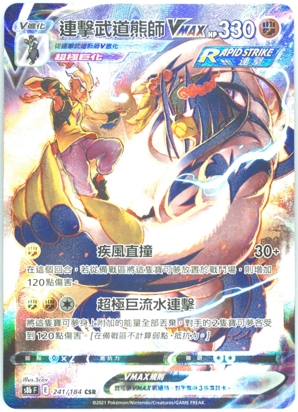 Full Art/Rapid Strike Urshifu Vmax (241) 2021 Pokemon Chinese Sword & Shield Vmax Climax