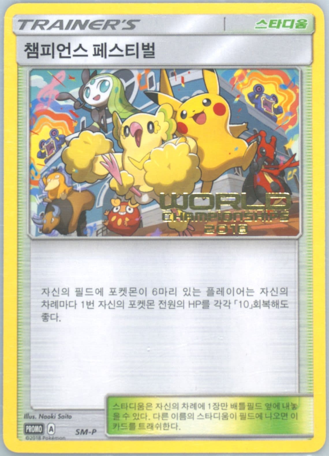 Champions Festival Worlds 2018 (SM-P) 2018 Pokemon Korean SM Promo