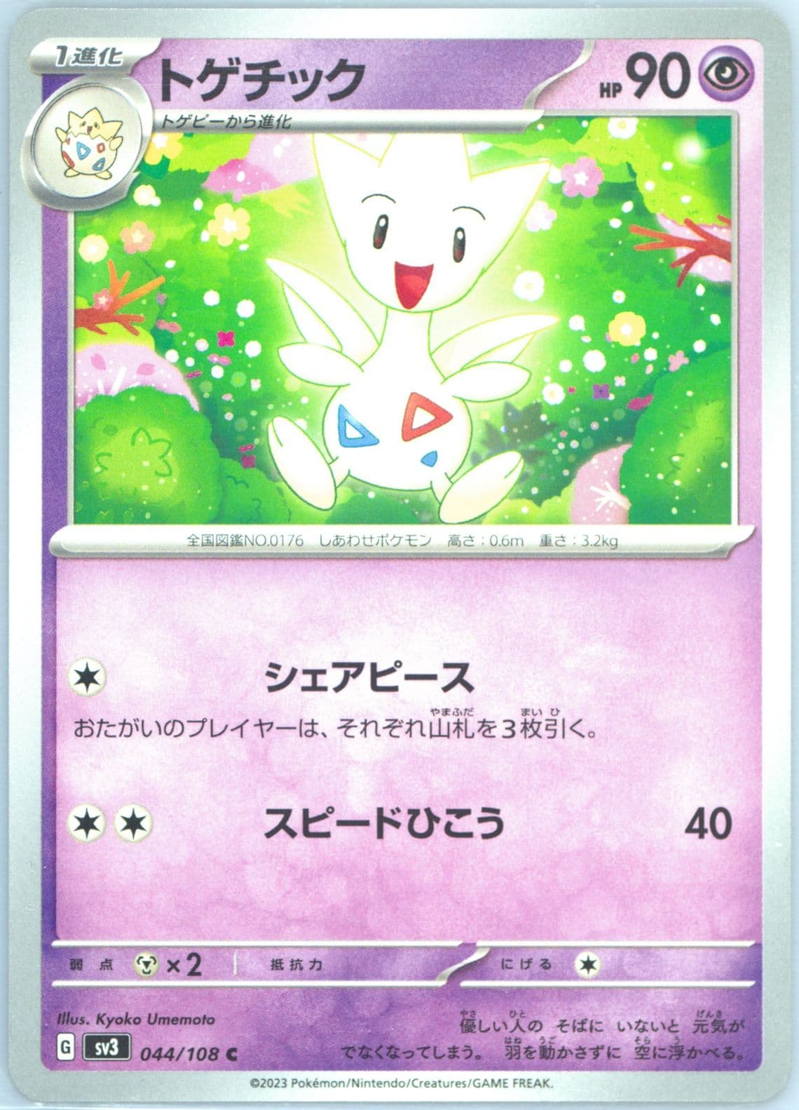 Togetic (044) 2023 Pokemon Japanese SV3-Ruler of the Black Flame