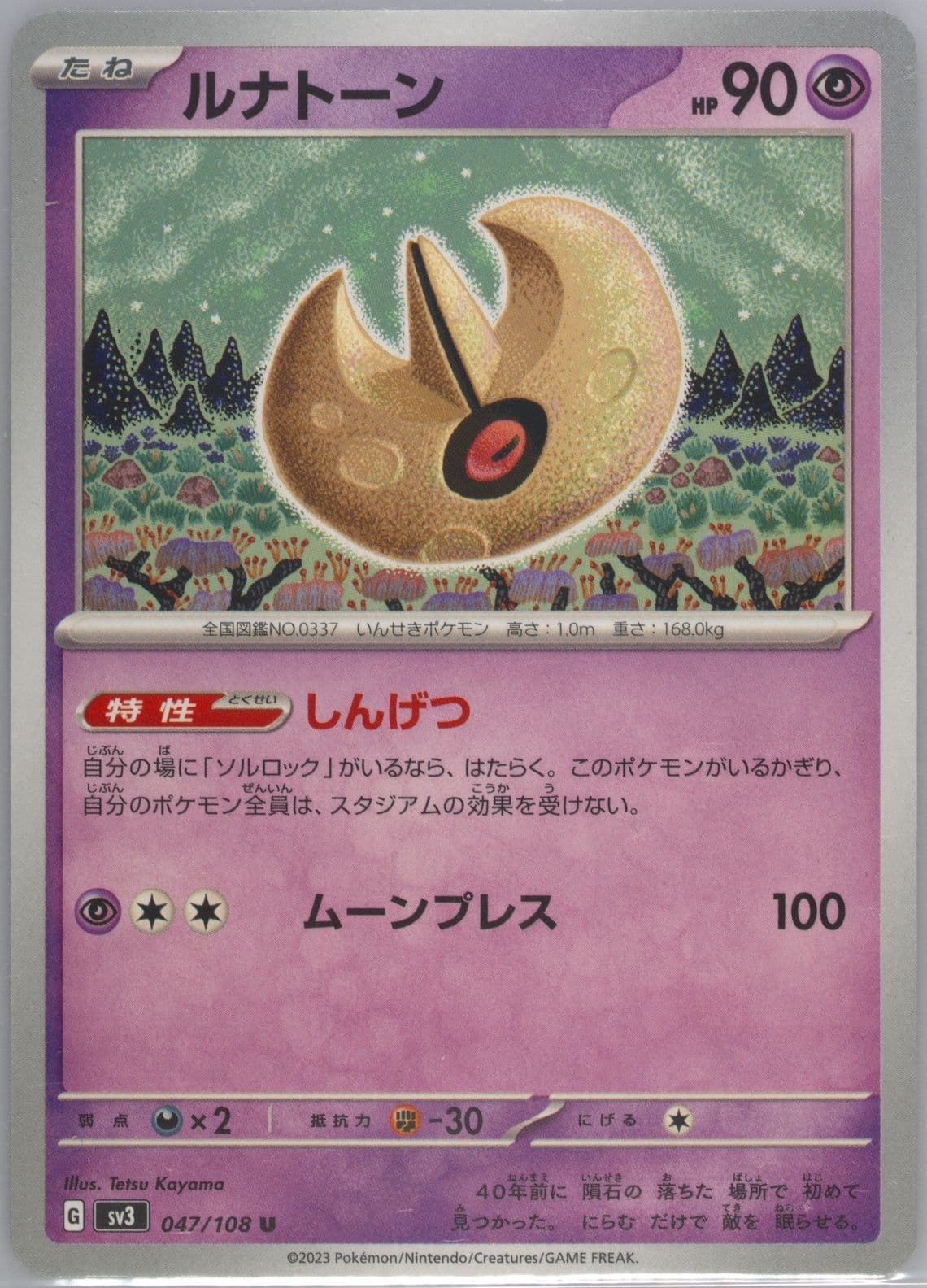 Lunatone (047) 2023 Pokemon Japanese SV3-Ruler of the Black Flame