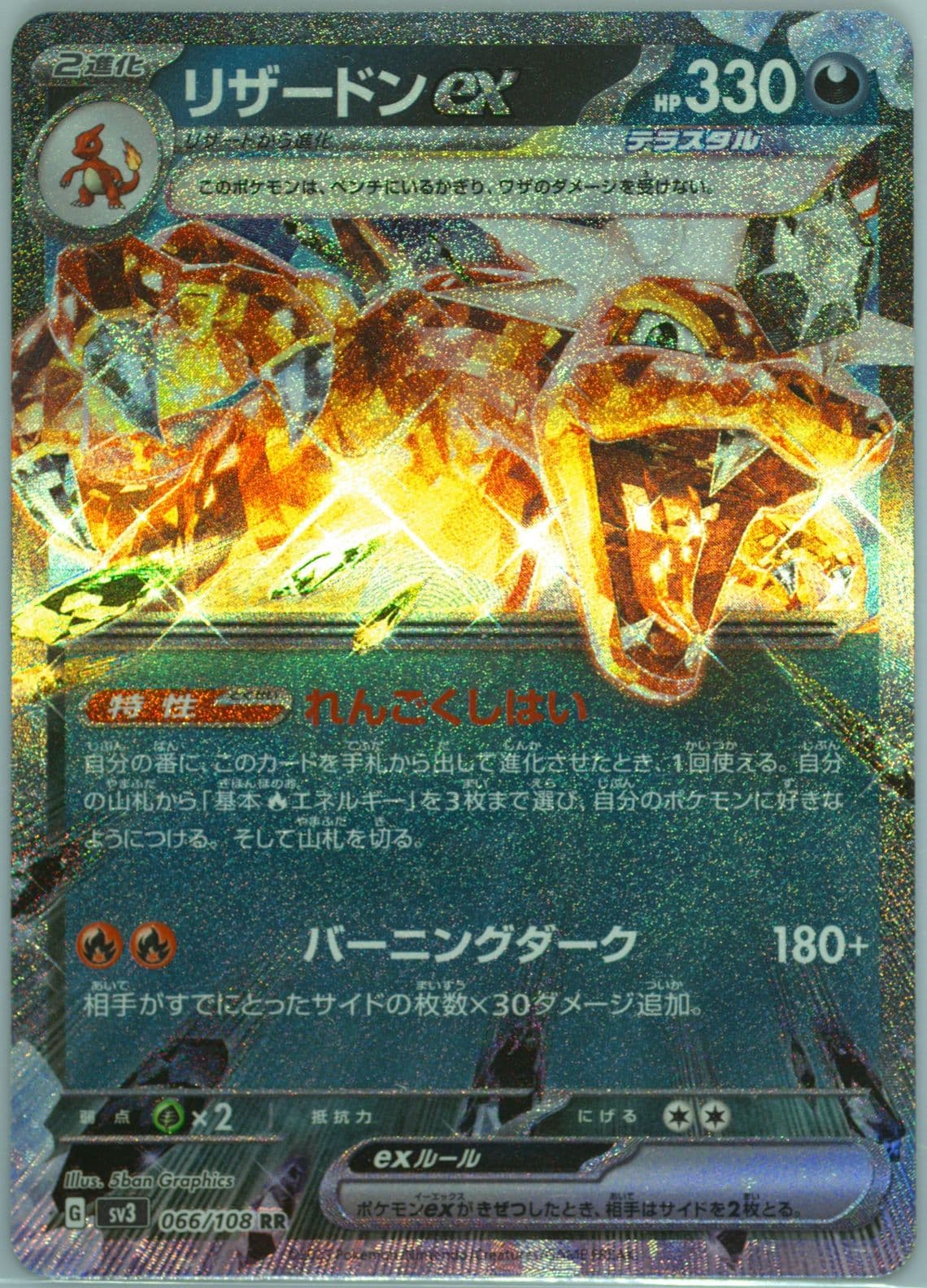 Charizard EX (066) 2023 Pokemon Japanese SV3-Ruler of the Black Flame