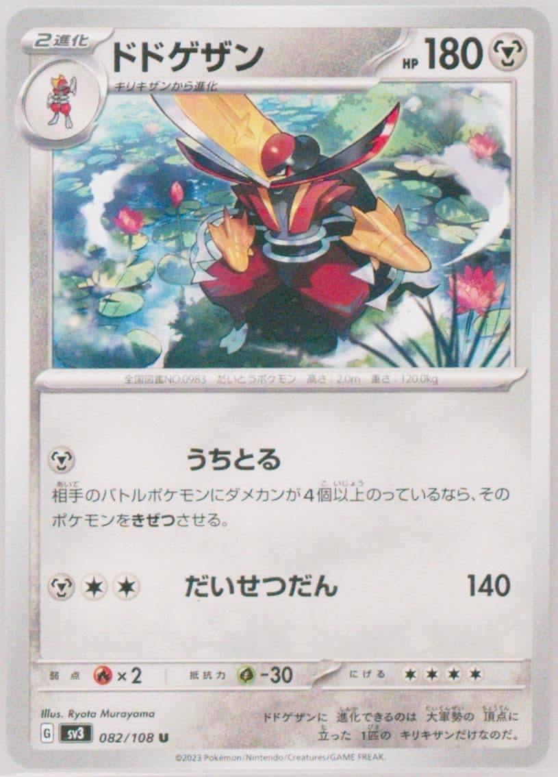 Kingambit (082) 2023 Pokemon Japanese SV3-Ruler of the Black Flame