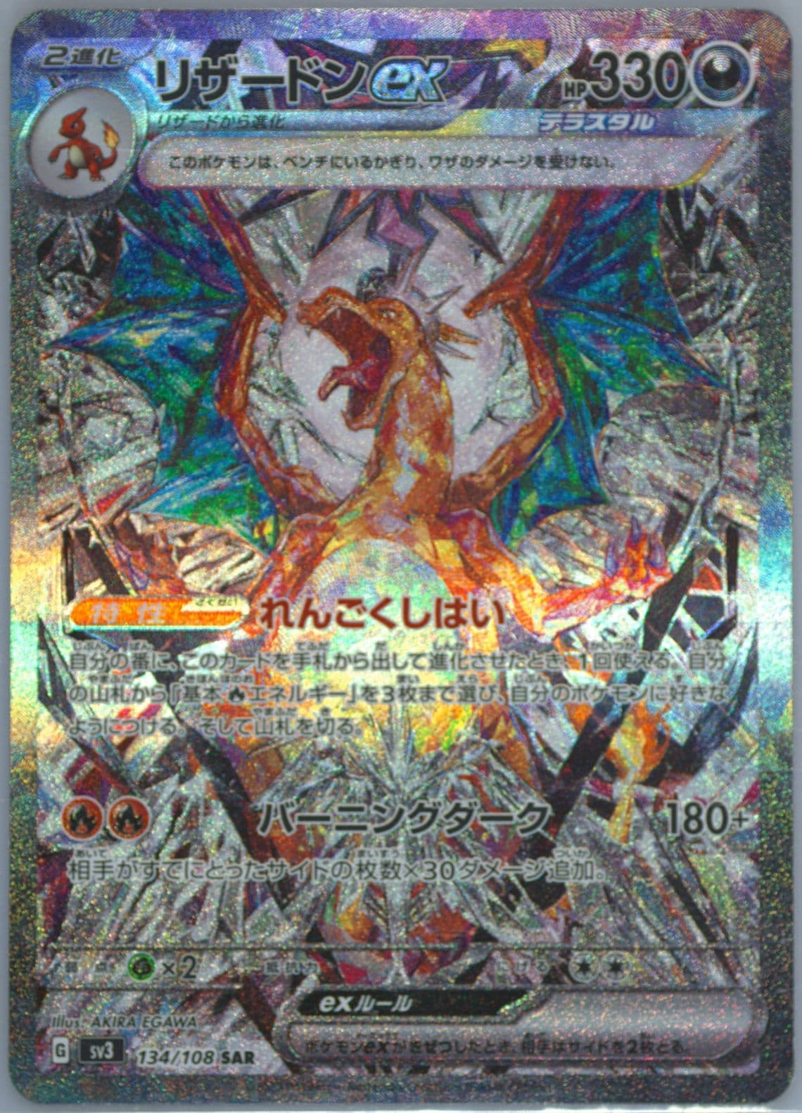Charizard EX Special Art Rare (134) 2023 Pokemon Japanese SV3-Ruler of the Black Flame