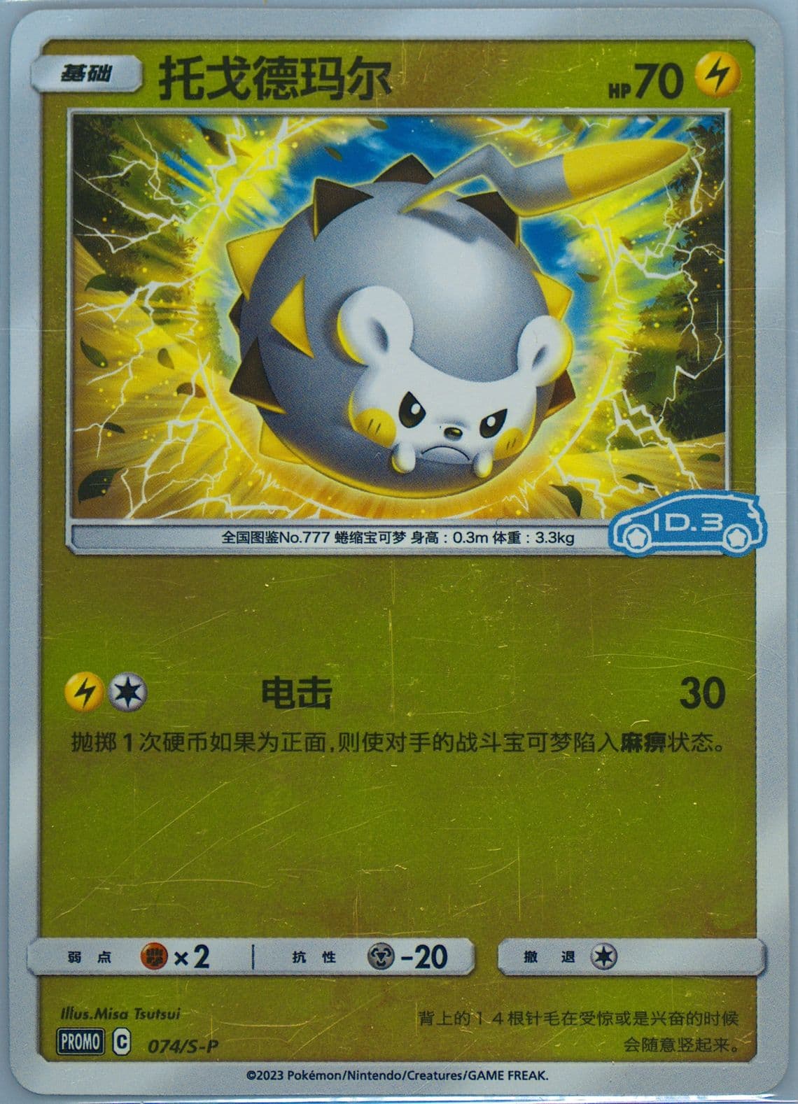 Togedemaru Volkswagen ID Electric Promo Pack Volume 3-Reverse Holo (074) 2023 Pokemon Simplified Chinese S Promo