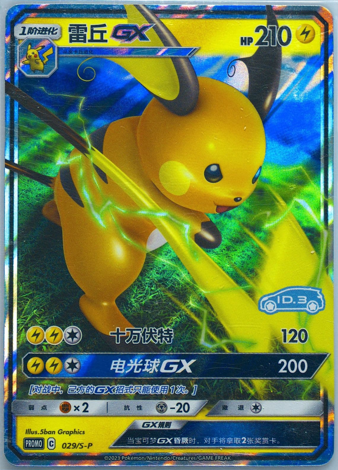 Raichu GX Volkswagen ID Electric-Holo (029) 2023 Pokemon Simplified Chinese S Promo