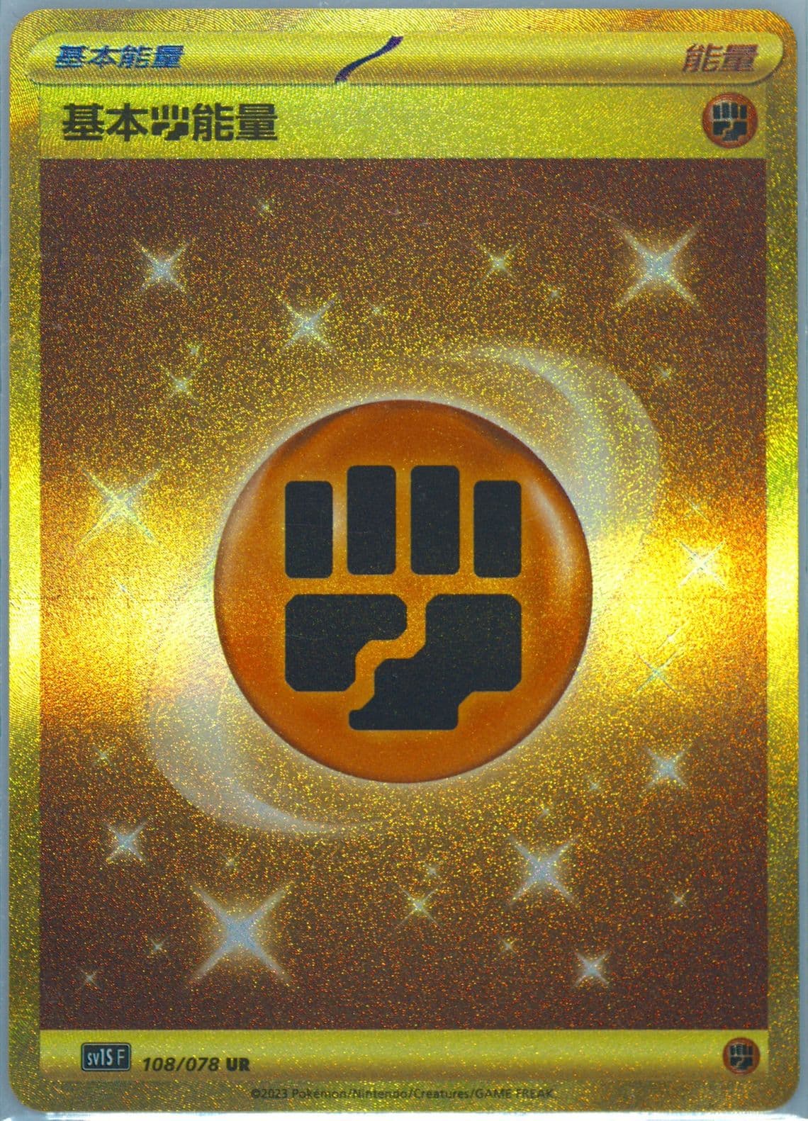 Basic Fighting Energy Ultra Rare (108) 2023 Pokemon Traditional Chinese Sv1s F-Scarlet EX