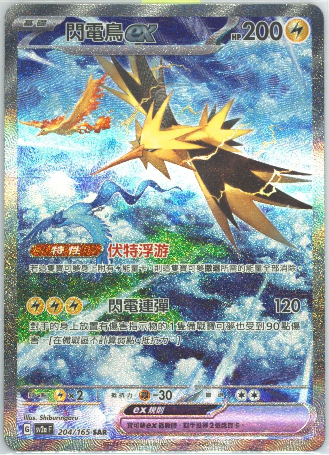 Zapdos EX Special Art Rare (204) 2023 Pokemon Traditional Chinese Sv2a F-Pokemon 151
