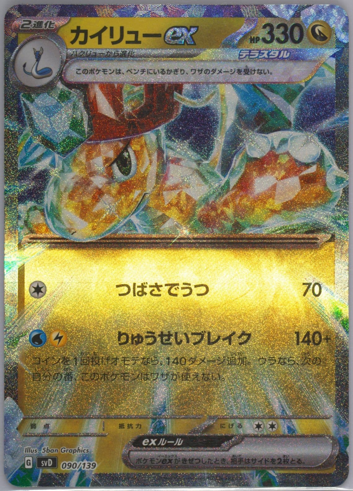 Dragonite EX (090) 2023 Pokemon Japanese Svd-EX Start Deck